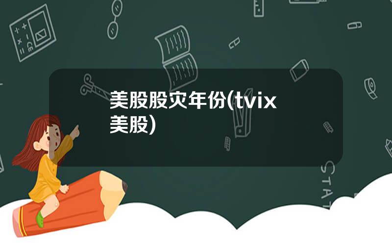 美股股灾年份(tvix 美股)